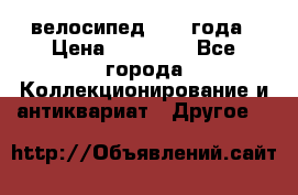 велосипед 1930 года › Цена ­ 85 000 - Все города Коллекционирование и антиквариат » Другое   